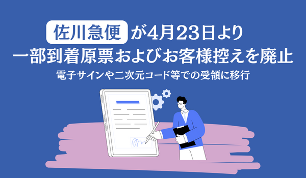 佐川急便が4月23日より一部到着原票およびお客様控えを廃止 電子 佐川急便が4月23日より一部到着原票およびお客様控えを廃止 電子