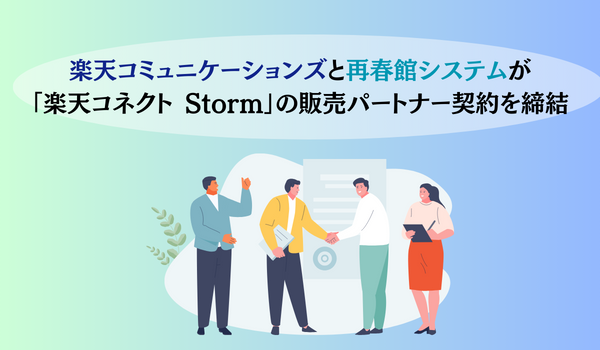 楽天コミュニケーションズと再春館システム、「楽天コネクト Storm」の販売パートナー契約を締結