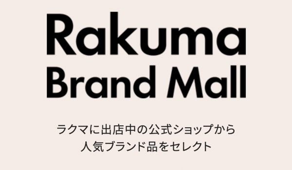 「楽天ラクマ」、「ラクマ公式ショップ」の商品から人気ブランドに特化して商品が検索できる特設サイト「Rakuma Brand Mall」を開設