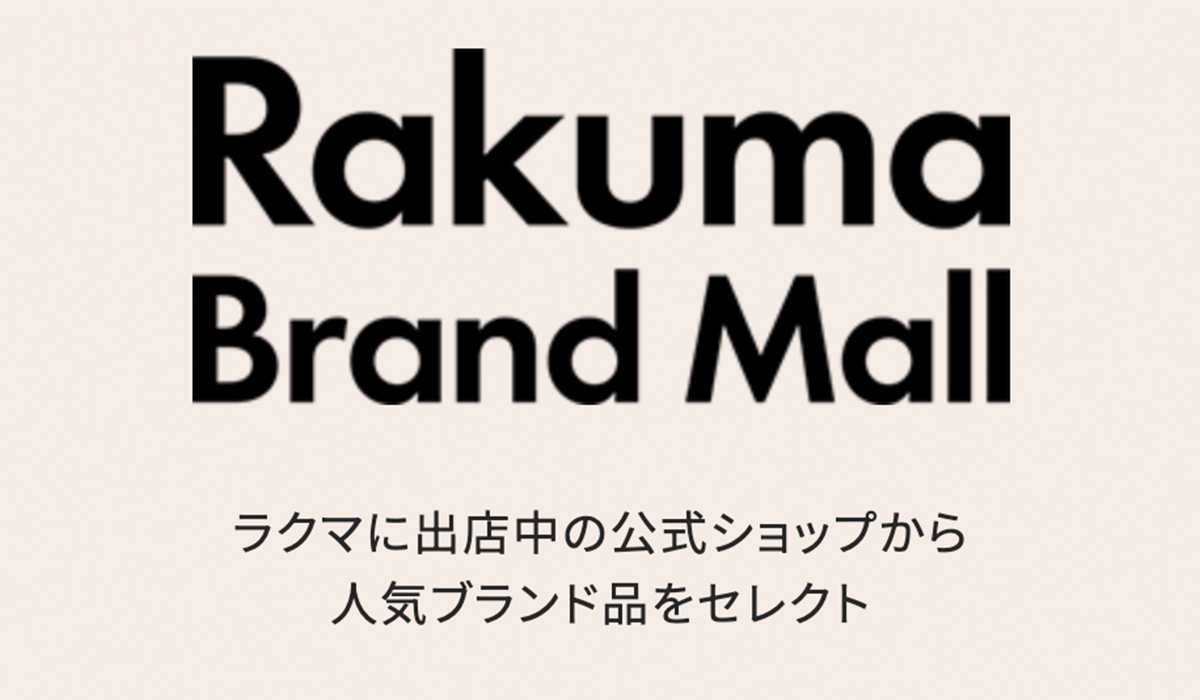 「楽天ラクマ」、「ラクマ公式ショップ」の商品から人気ブランドに特化して商品が検索できる特設サイト「Rakuma Brand Mall」を開設