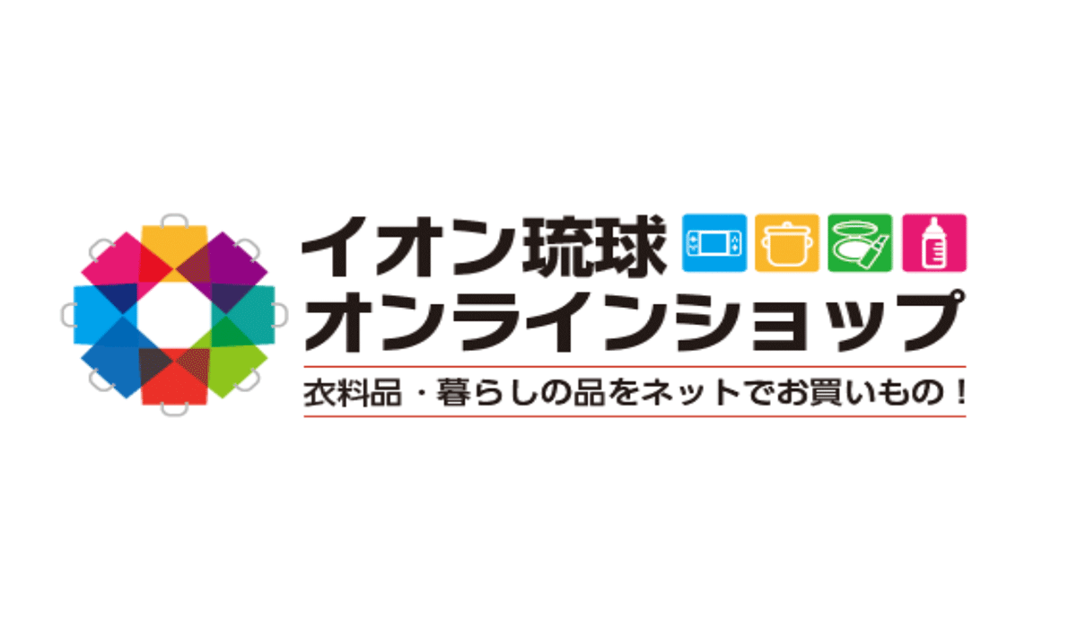 イオン琉球　新オンラインショップがオープンします