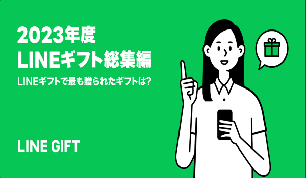 LINEギフトが年間人気ギフトランキングを公開　配送ギフト、eギフトのトップは3年連続同じ商品に