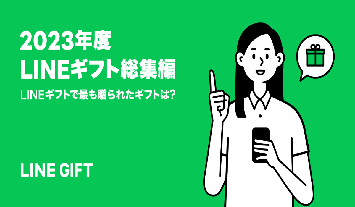LINEギフト、性別やカテゴリー別の年間人気ギフトランキングを公開