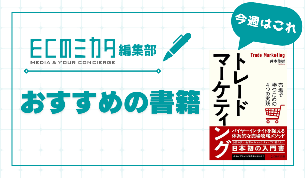 「小売」や「買い物客」へのマーケティングに特化した「日本初」のトレードマーケティングの入門書【おすすめの書籍紹介】
