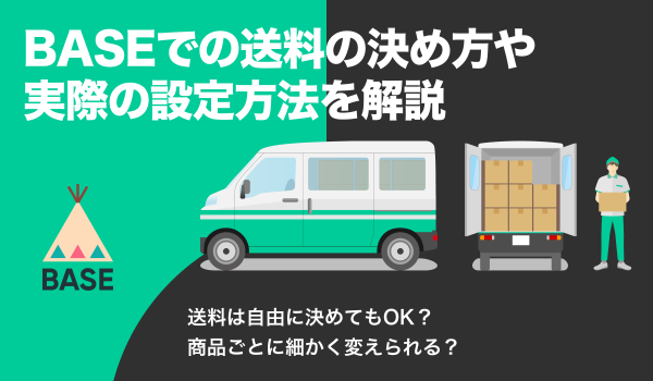 BASEでの送料の決め方のポイントは？設定方法についても解説
