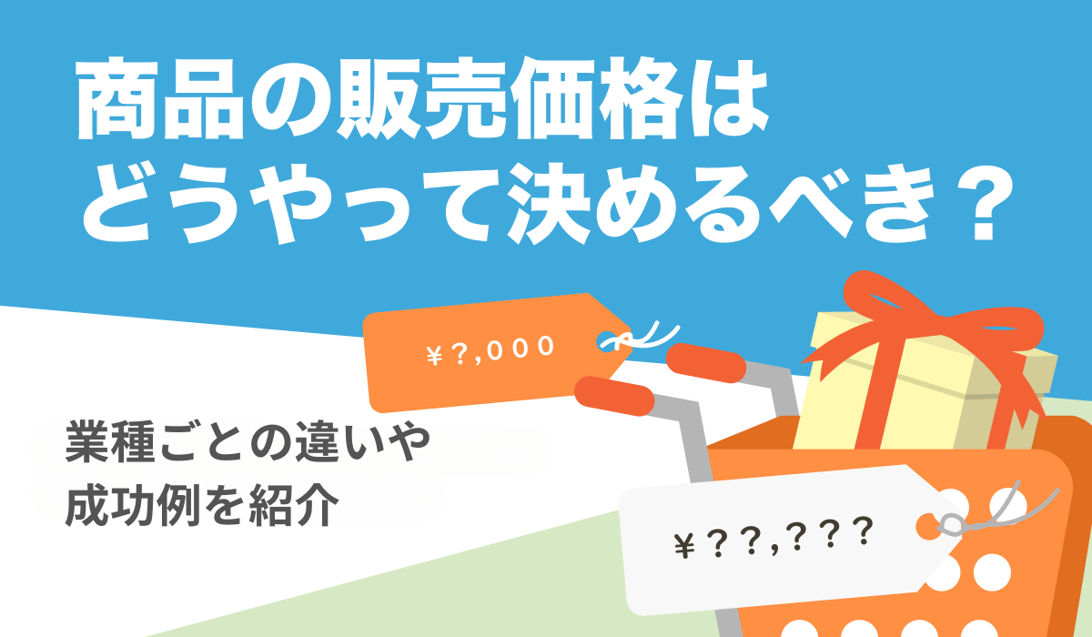 商品の販売価格の決め方は？業種ごとの違いや成功例を紹介