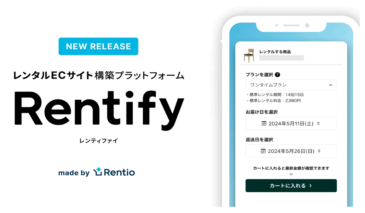 家電のサブスク・レンタルサービス レンティオ 新サービス レンタルECサイト構築プラットフォーム 「Rentify(レンティファイ)」を運用開始   