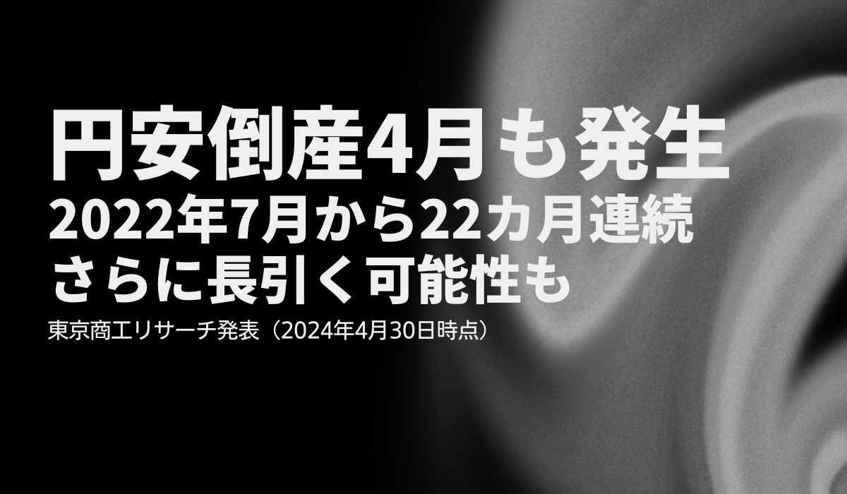 円安倒産4月も発生 2022年7月から22カ月連続、さらに長引く可能性も｜ECのミカタ