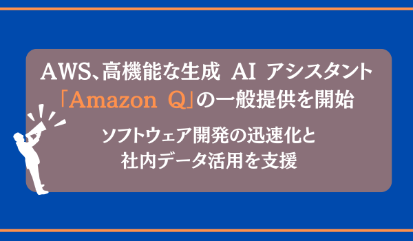 AWS、高機能な生成 AI アシスタント Amazon Q の一般提供を開始、ソフトウェア開発の迅速化と社内データ活用を支援