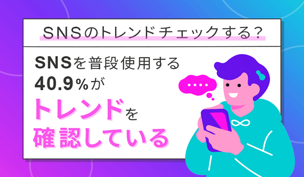 SNSを普段使用する約4割が〇〇を確認している？　SNSのトレンドに関する調査が公開