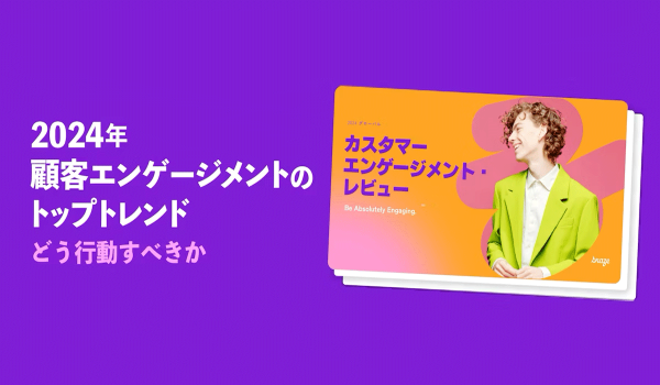 世界のマーケティング担当者の99％がAIを活用している　「2024年グローバルカスタマーエンゲージメントレビュー」日本語版を発表