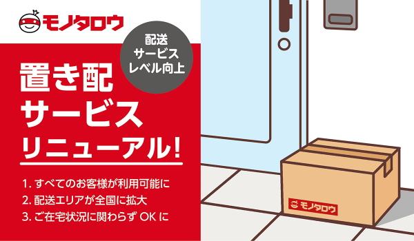 モノタロウが置き配サービスをリニューアル　対象エリアを14都道府県から全国に拡大