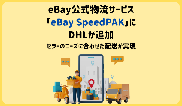 eBay公式物流サービス「eBay SpeedPAK」にDHLが追加！