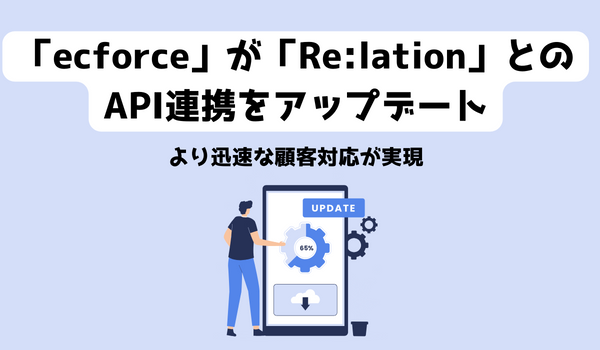 統合コマースプラットフォーム「ecforce」、よりスムーズな顧客対応の実現に向け「Re:lation」とのAPI連携をアップデート