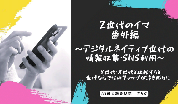 Z世代は商品購入時に〇〇を重視する？　デジタルネイティブ世代の情報収集・SNS利用に関する調査