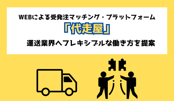 配送業界に新たな価値を生み出すビジネスモデル「代走屋」