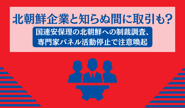 北朝鮮企業と知らぬ間に取引も？　国連安保理の北朝鮮への制裁調査、専門家パネル活動停止で注意喚起