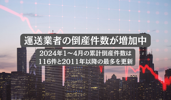 4月の運送業倒産30件で前年同月から倍増　人手不足と高齢化で「後継者難」、人件費・燃料費上昇も収益圧迫 2024/05/14