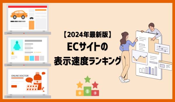 【2024年5月版】日本のネット通販サイト表示速度ランキング – 上位100社の最新情報と改善事例