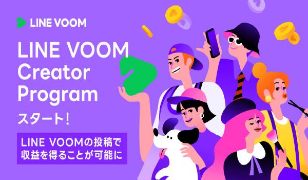 LINE VOOMへの動画投稿が収益化可能に クリエイタープログラム「LINE VOOM Creator Program」を一般公開