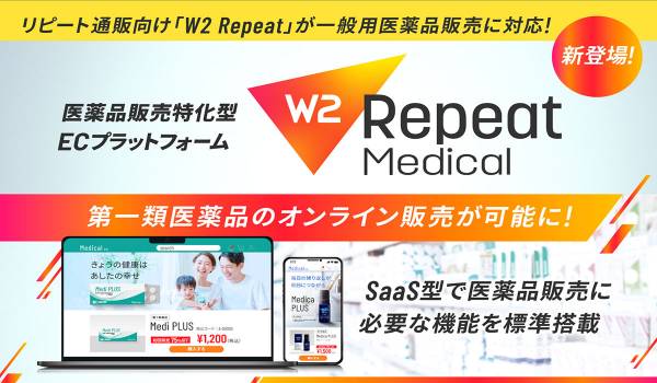 EC業界の課題を解決する医薬品販売特化型ECプラットフォーム「W2 Repeat Medical」を提供開始