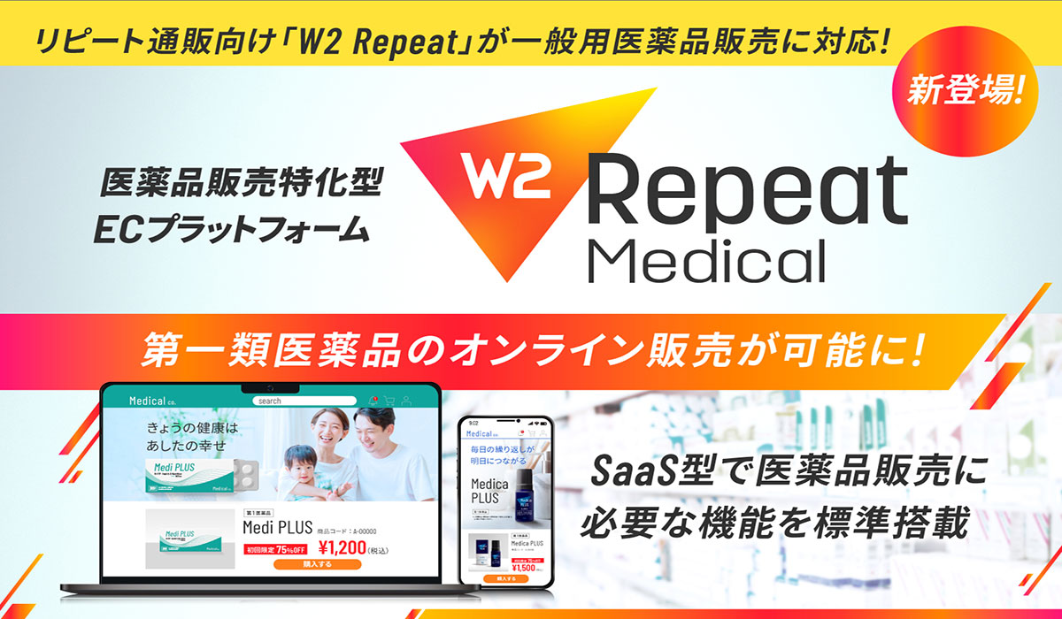 EC業界の課題を解決する医薬品販売特化型ECプラットフォーム「W2 Repeat Medical」を提供開始