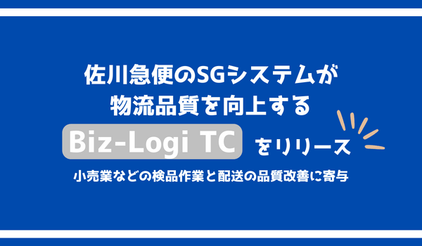 物流品質を向上する「Biz-Logi TC」をリリース