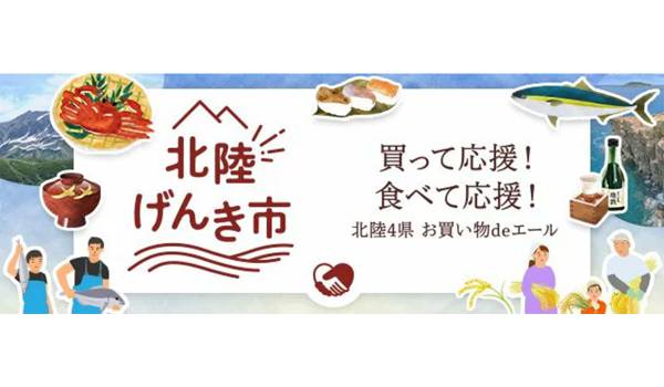「楽天市場」が能登半島地震からの復興支援ページを公開　北陸地域の食や文化の魅力を発信し、地域事業者を支援