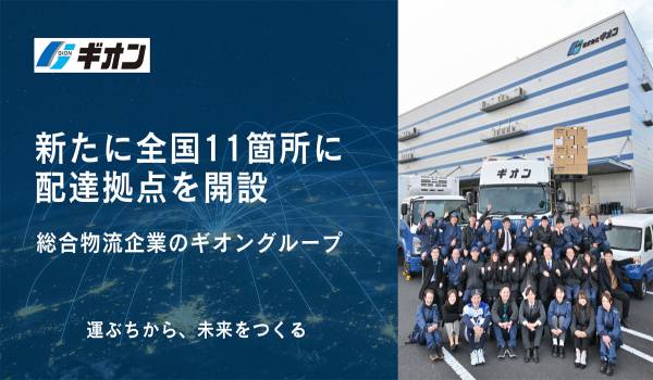 ギオンデリバリーサービスが11箇所に配達拠点を開設　西日本、九州エリアのラストワンマイル配達を強化