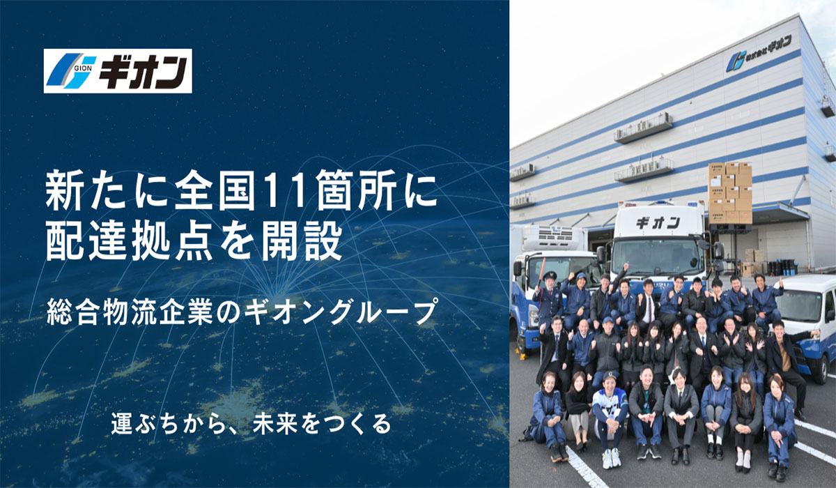 総合物流企業のギオングループ、新たに全国11箇所に配達拠点を開設