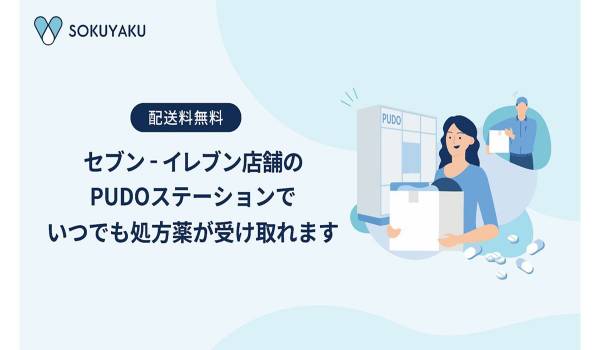 セブン-イレブンで処方薬の受け取りが可能に　「SOKUYAKU」の処方薬受取に宅配便ロッカー追加
