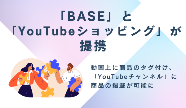 「BASE」と「YouTube ショッピング」が提携　YouTube チャンネルにネットショップの商品表示が可能に