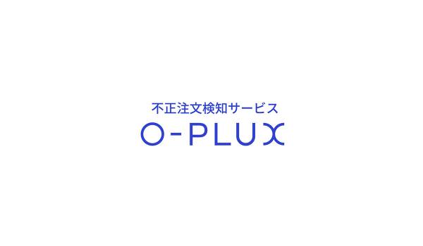 不正注文検知サービス「O-PLUX」が越境ECでの不正対策機能を強化　英語記載の住所の表記ゆれ補正機能をリリース