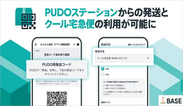 BASE、PUDOステーションからの発送とクール宅急便の利用が可能に