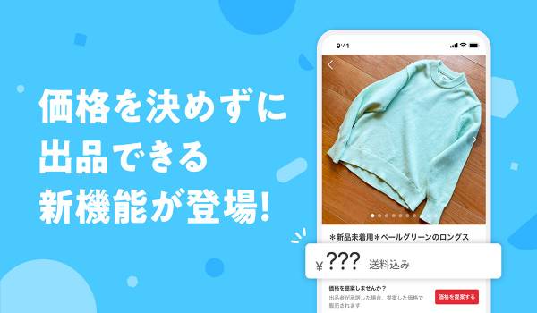 メルカリが「価格なし出品」機能を提供開始　出品時の価格設定、類似商品の調査の手間を省いた出品が実現