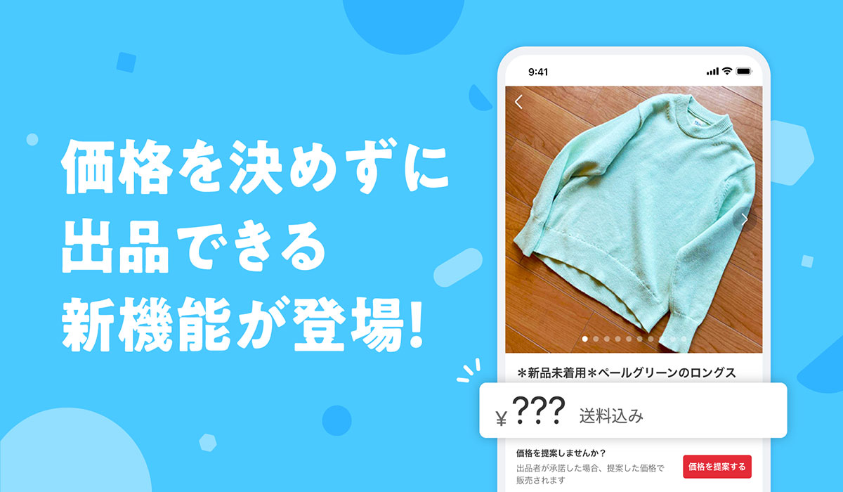 メルカリ、商品の価格を決めずに出品できる「価格なし出品」機能を提供開始