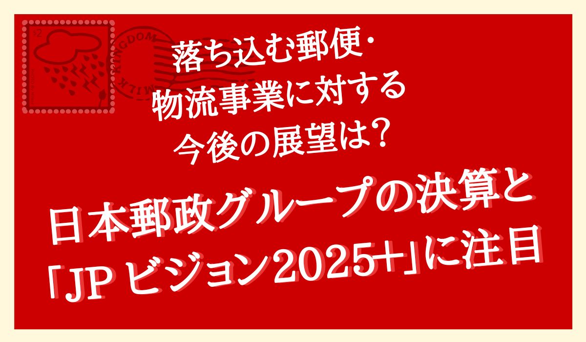 落ち込む郵便・物流事業に対する今後の展望は？ 日本郵政Gの決算と「JP ビジョン2025＋」に注目 ｜ECのミカタ