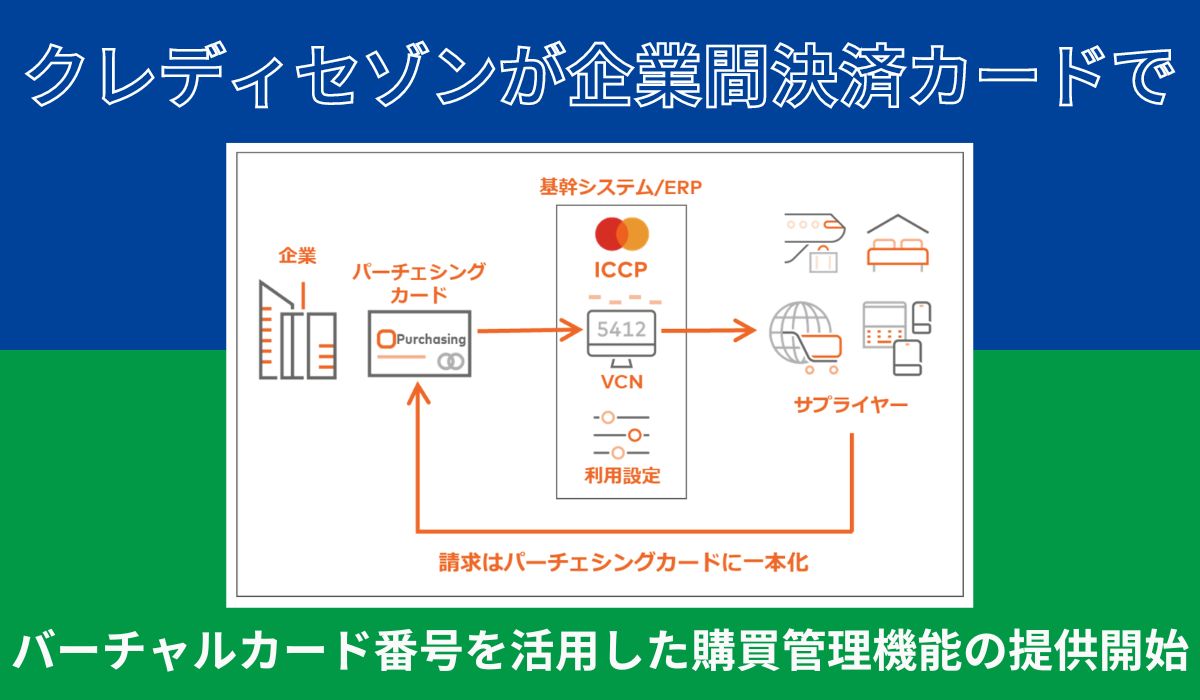 企業間決済カード「パーチェシングカード」にて バーチャルカード番号を活用した購買管理機能の提供開始