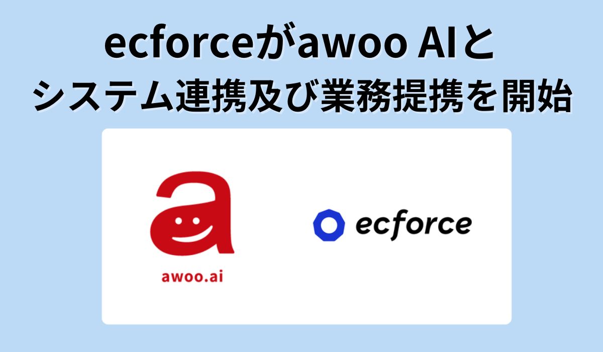 統合コマースプラットフォーム「ecforce」、AIマーケティングソリューション「awoo AI」とシステム連携及び業務提携を開始
