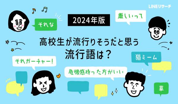 高校生が2024年に流行りそうだと思う流行語1位は？　LINEリサーチ調査