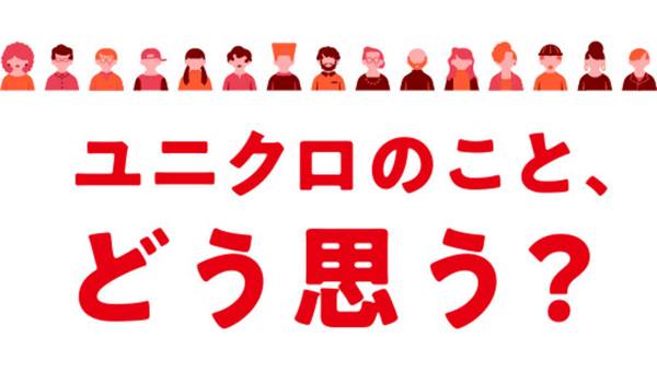 ユニクロを週に1日着用する割合は？　ユニクロが初となる大規模意識調査実施