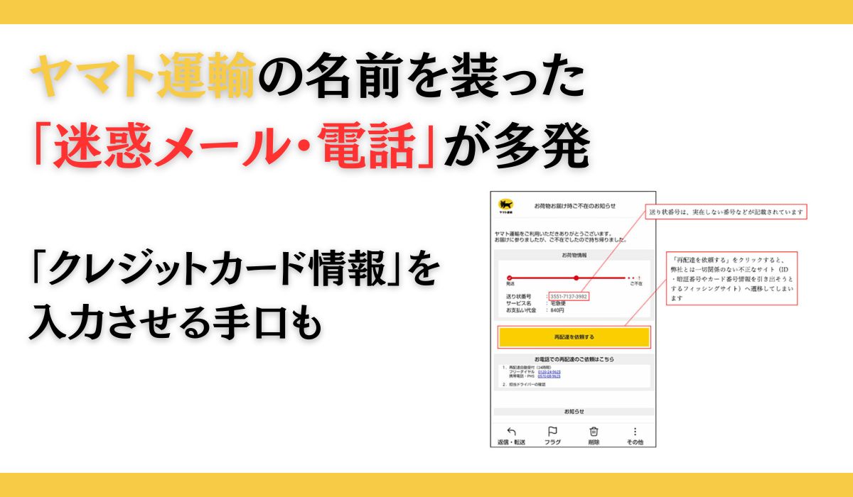 2024年05月27日  ヤマト運輸の名前を装った「迷惑メール・電話」が多発しています。「なりすましサイト」への誘導に十分ご注意ください