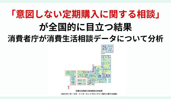 PIO-NETデータを用いた消費生活相談の地域傾向分析