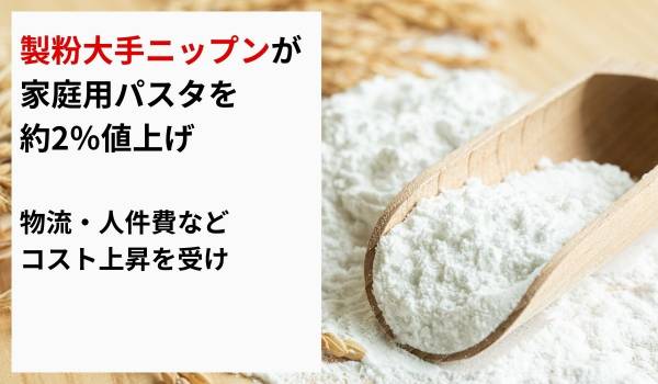 製粉大手ニップンが家庭用パスタを約2％値上げ　物流・人件費などコスト上昇を受け
