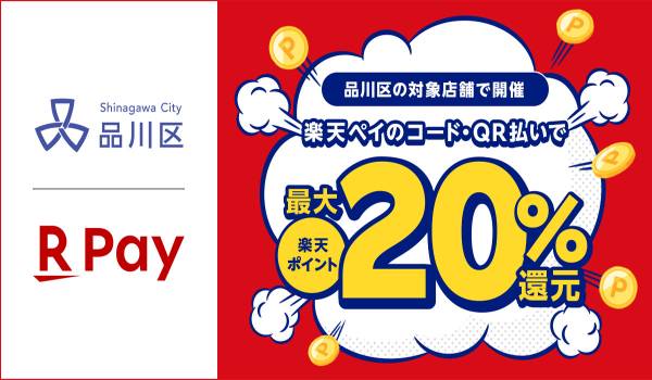楽天ペイ、「品川区キャッシュレス決済ポイント還元事業」に参加　　