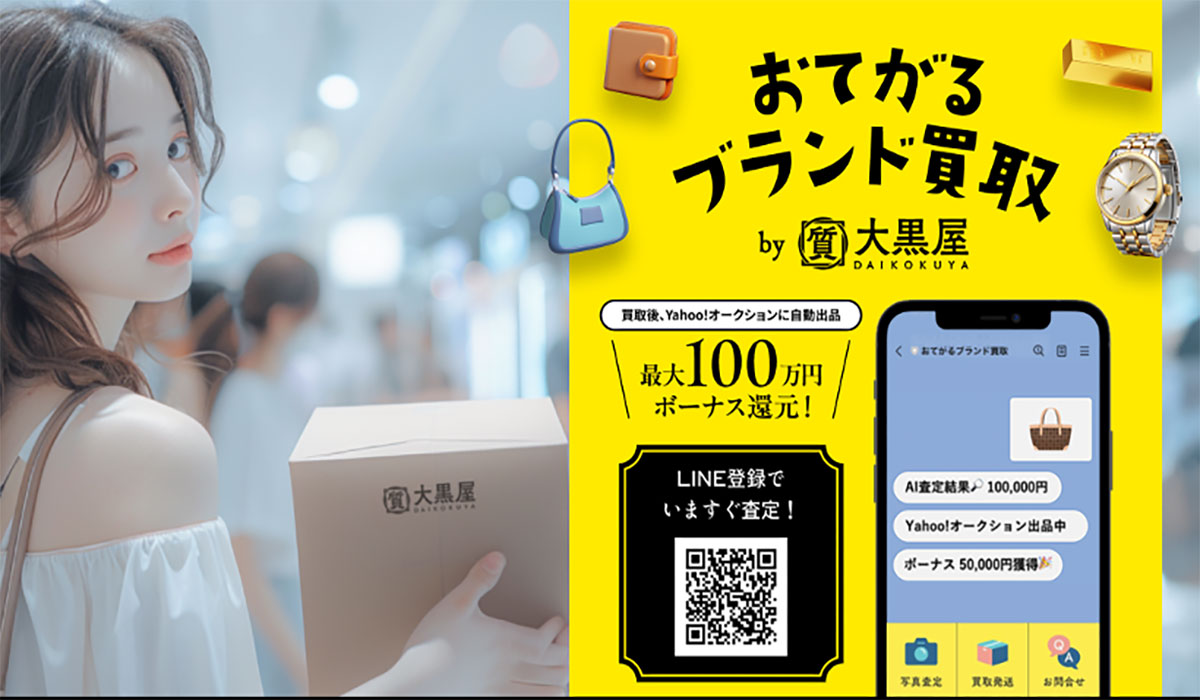 大黒屋とLINEヤフーが「おてがるブランド買取」概念実証開始！AI写真即時査定、買取額に加えて「Yahoo!オークション」落札額に応じた金額を還元！