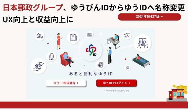 日本郵政グループ、ゆうびんIDからゆうIDへ名称変更　UX向上と収益向上に