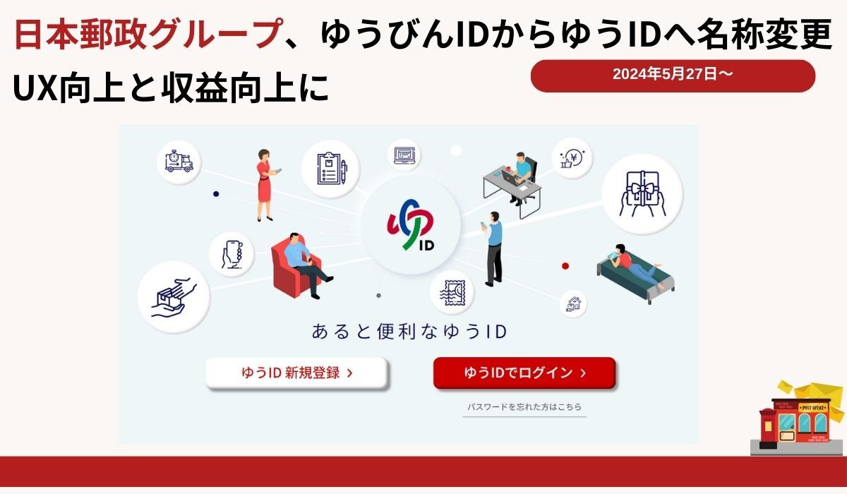 日本郵政グループ、ゆうびんIDからゆうIDへ名称変更 UX向上と収益向上