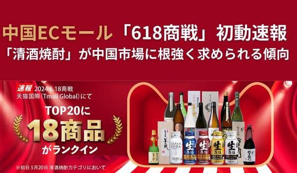 中国ECモール「618商戦」初動速報　「清酒焼酎」が中国市場に根強く求められる傾向