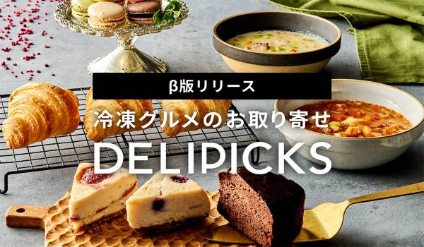 冷凍グルメのお取り寄せ「DELIPICKS」β版リリース　配送料負担抑えつつ少数から注文可能